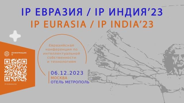 IP Евразия / IP Индия 2023