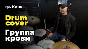 Группа Крови –Кино/В.Цой (Drum Cover)#2