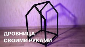Дровница своими руками БЕЗ опыта