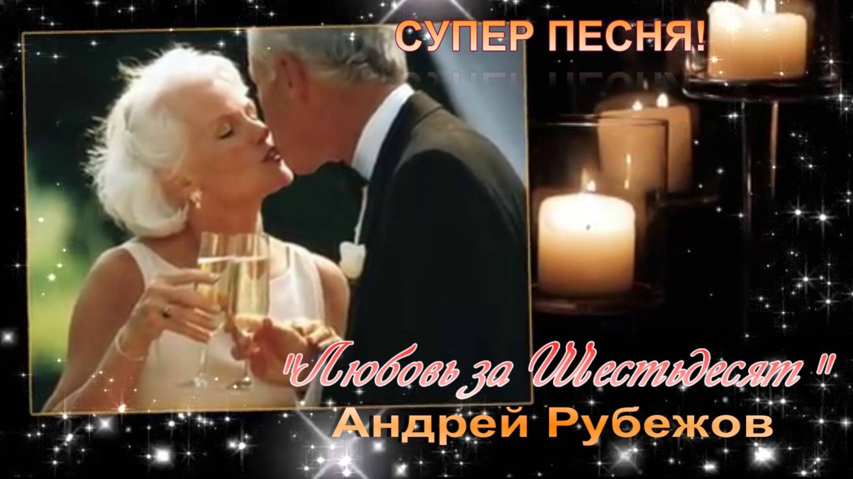 "ЛЮБОВЬ ЗА ШЕСТЬДЕСЯТ" АНДРЕЙ РУБЕЖОВ ЗАМЕЧАТЕЛЬНАЯ ПЕСНЯ