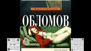 Обломов. Иван Гончаров. Аудиокнига