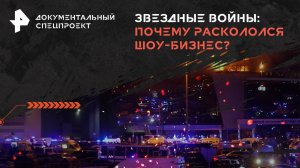 Звездные войны: почему раскололся шоу-бизнес? — Документальный спецпроект (20.04.2024)