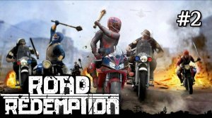 Road Redemption - Добрался до Сигмы | Открыл новый мотоцикл и байкера # 2