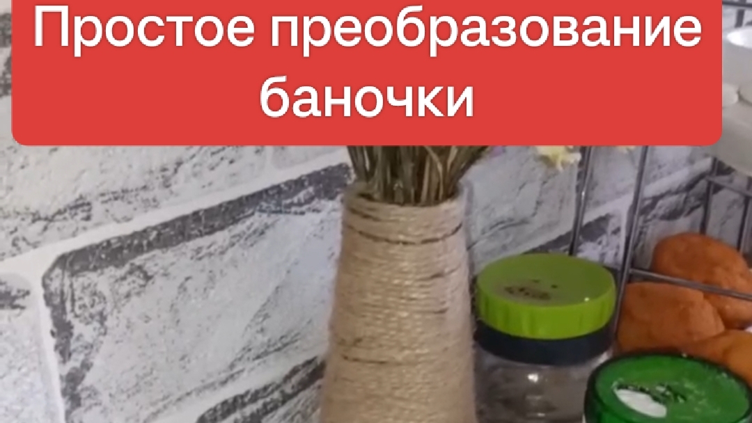 Простое преобразование баночки