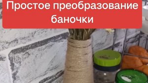 Простое преобразование баночки
