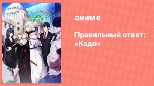 Правильный ответ: «Кадо» 7 серия (аниме-сериал, 2017)