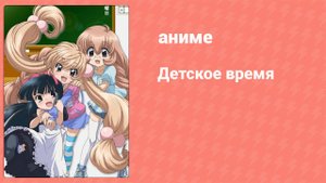 Детское время 1 сезон 5 серия (аниме-сериал, 2007)