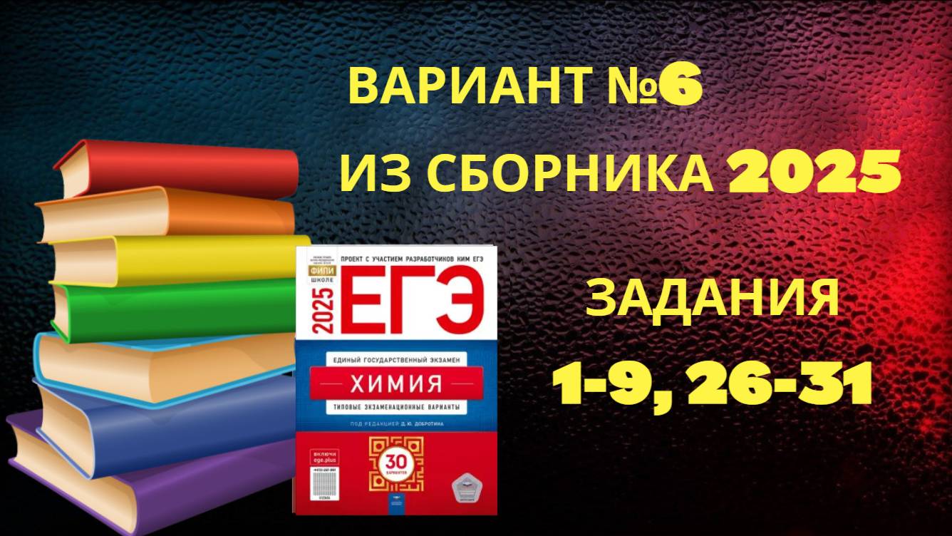 ВАРИАНТ № 6 ИЗ СБОРНИКА 2025 (НЕОРГАНИКА)