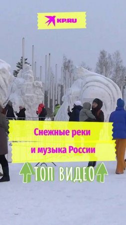 Снежные реки и музыка России