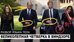 Воссоединение «Великолепной Четверки» - Уильям, Кейт, Гарри, Меган - надолго ли? Разбор языка тела.