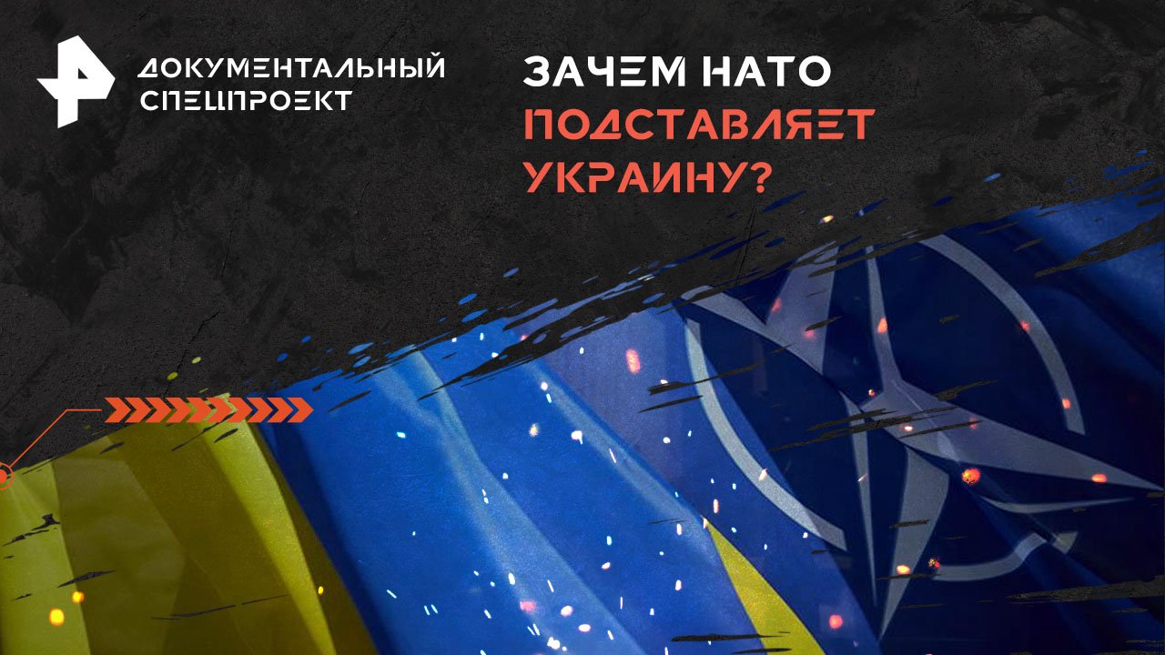 Зачем НАТО подставляет Украину?  Документальный спецпроект (12.06.2024)