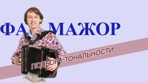 Подбор тональности гармони - Фа мажор