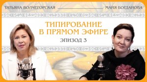 Татьяна Волчегорская: типирование в прямом эфире