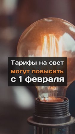 Тарифы на свет могут повысить с 1 февраля