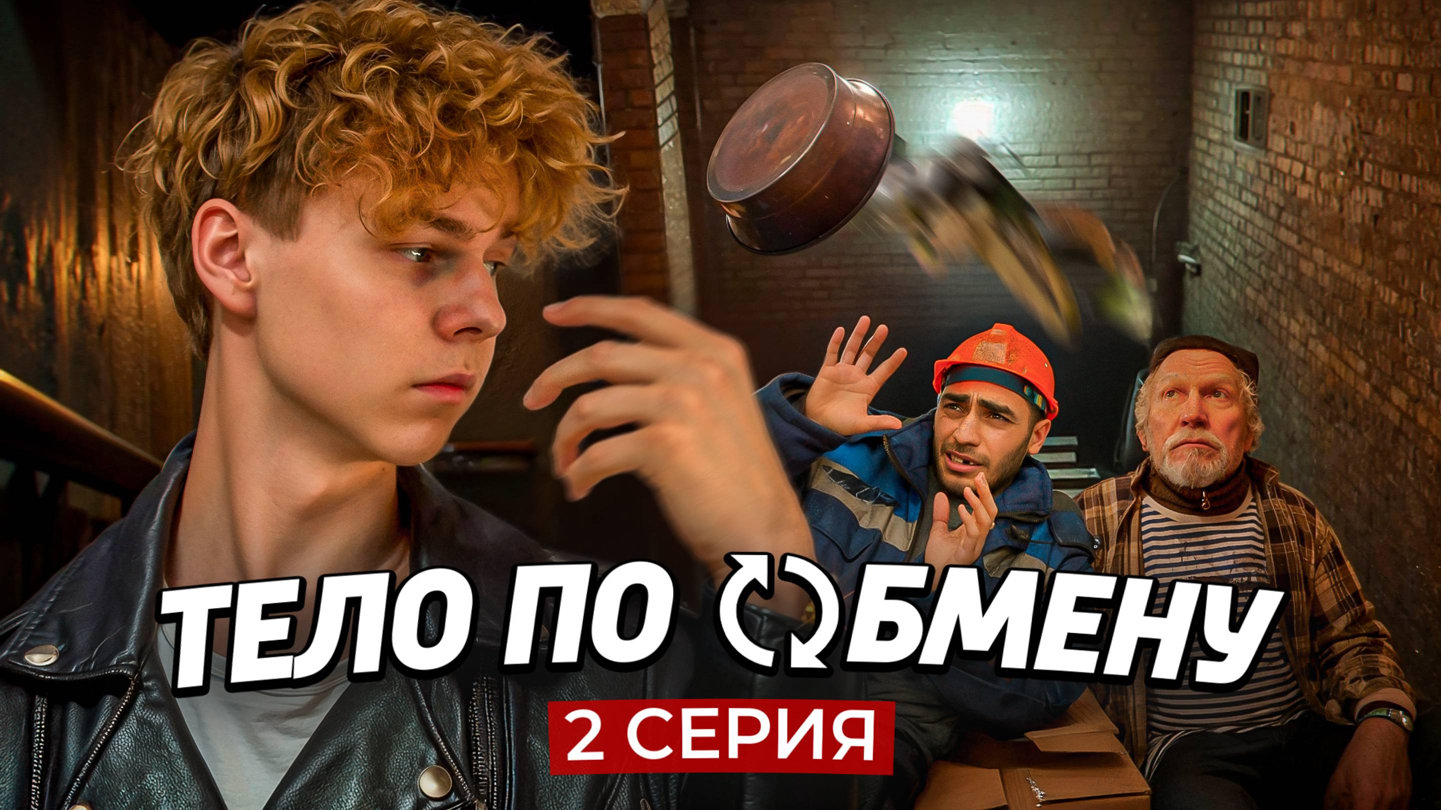 ❗️2 СЕРИЯ | Тело по обмену | СЕРИАЛ ПРО МИГРАНТОВ