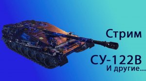 Wot Стрим , СУ-122В и другие...
