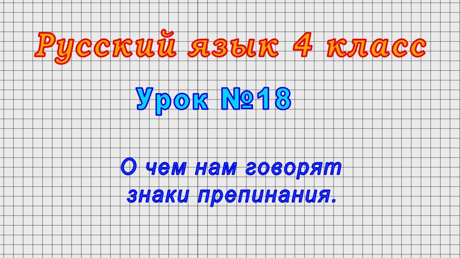 Русский язык 4 класс (Урок№18 - О чем нам говорят знаки препинания.)