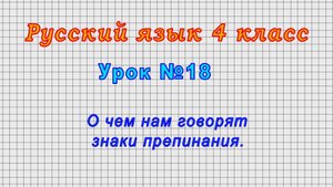 Русский язык 4 класс (Урок№18 - О чем нам говорят знаки препинания.)