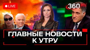 Сгорели дома Пэрис Хилтон и Энтони Хопкинса. Тигран Кеосаян в коме. Как правильно выбросить елку