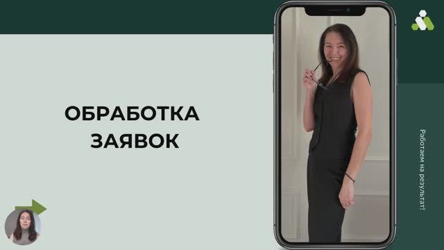 Автоворонка 4 часть "Обработка заявок"