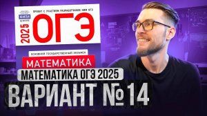 Математика ОГЭ 2025 ВАРИАНТ 14 Разбор Заданий I Адиль Бурумбаев - Global_EE