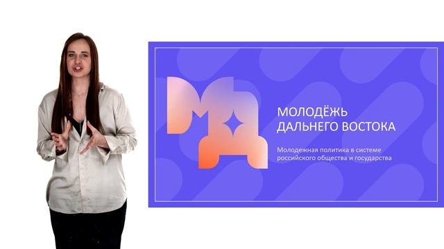 Молодёжная политика в системе российского общества и государства