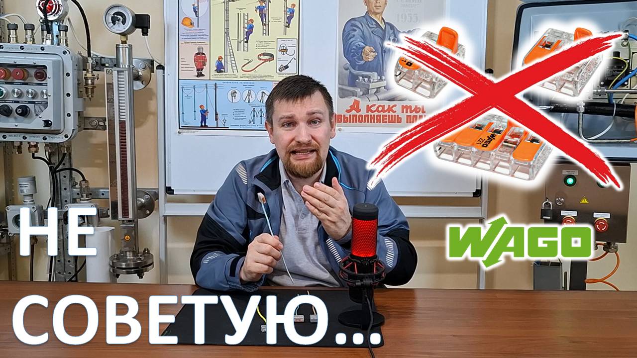 Почему опытные электрики не советуют использовать клеммники WAGO?