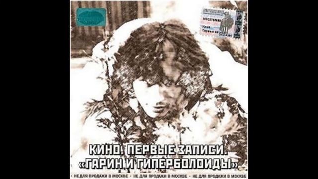 Кино - Звери