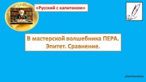 В мастерской волшебника  Пера
Эпитет. Сравнение.
