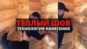 ТЁПЛЫЙ ШОВ / Технология нанесения  / Герметизация деревянных домов и срубов / Герметик для дерева