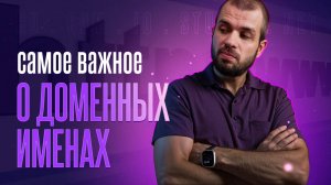 Самое важное о доменных именах