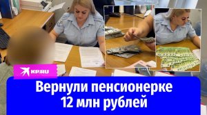 Полицейские вернули пенсионерке 50 тысяч евро и более 65 тысяч долларов