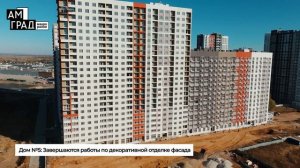 Видеооблёт строительной площадки макрорайона АМГРАД за октябрь 2024