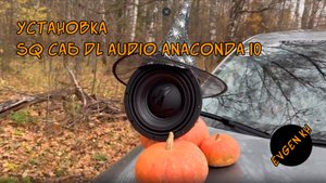 DL Audio anaconda 10 во фриэйр оформлении в Kaiyi E5