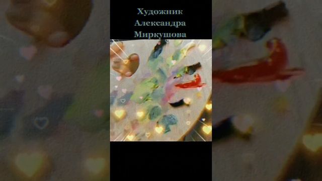 Художник Александра Миркушова