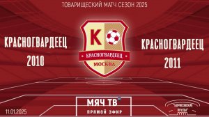 Красногвардеец 2010 vs Красногвардеец 2011 (Начало 11.01.2025 в 14-20)