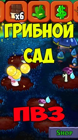 Растения против Зомби Грибной Сад | Plants vs Zombies Zombie Mushroom Garden