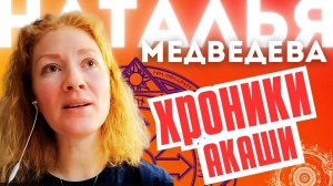 Хроники Акаши. Как узнать свое предназначение.