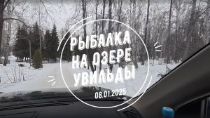 Увильды 08.01.25