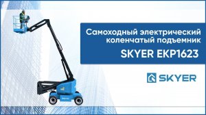 Электрический коленчатый самоходный подъемник SKYER EKP 1623