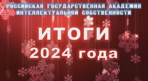 Итоги года РГАИС 2024