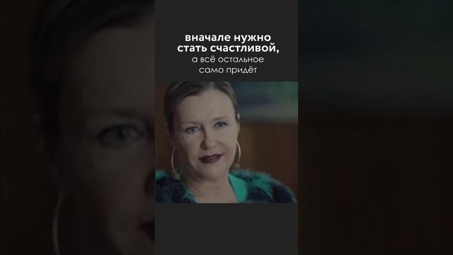 Вначале нужно стать счастливой, а все остальное само придет