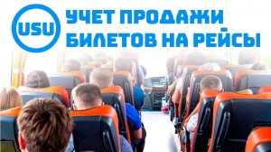 Учет продажи билетов на рейсы