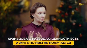 Кузнецова о разводах: ценности есть, а жить по ним не получается