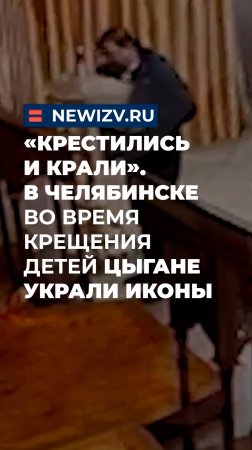 «Крестились и крали». В Челябинске во время крещения детей цыгане украли иконы