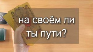 НА СВОЁМ ЛИ ТЫ ПУТИ? СВОЮ ЛИ СУДЬБУ ТЫ ЖИВЕШЬ? расклад таро с вариантами