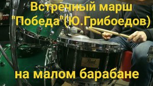 Встречный марш "Победа" Ю. Грибоедова на малом барабане