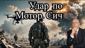 ФАБ ударил по Мотор Сич. Дроны атаковали Славянск-на-Кубани. Украину заподозрили в обмане союзников.