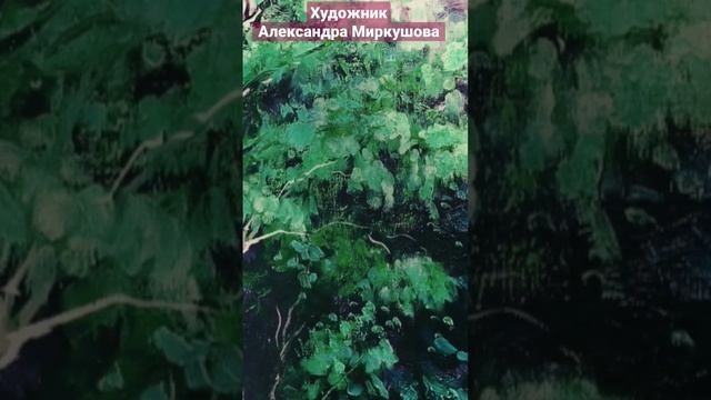 Художник Александра Миркушова