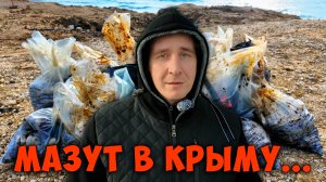 Мазут в Крыму? Обследуем побережье Чёрного моря от Судака до Нового света Крым сегодня 2025 новости